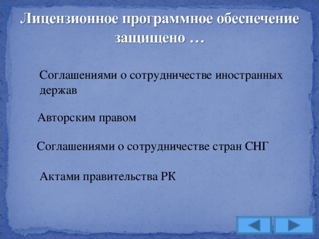 Соглашениями о сотрудничестве иностранных держав Авторским правом Соглашениями о сотрудничестве стран СНГ Актами правительства РК