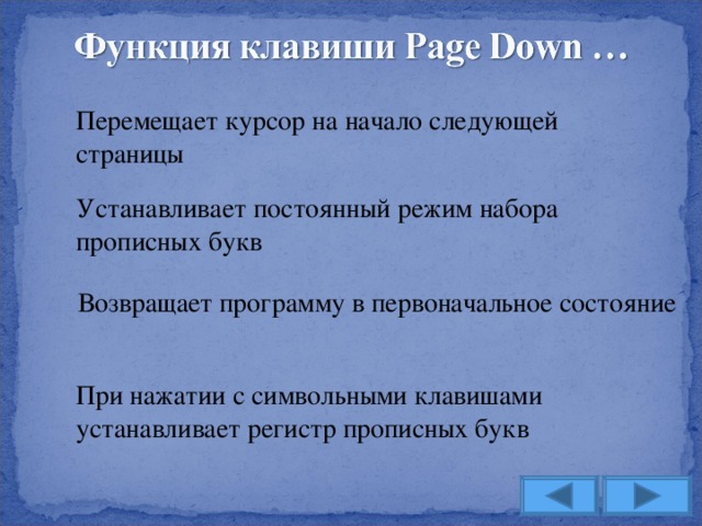 Перемещает курсор на начало следующей страницы Устанавливает постоянный режим набора прописных букв Возвращает программу в первоначальное состояние При нажатии с символьными клавишами устанавливает регистр прописных букв