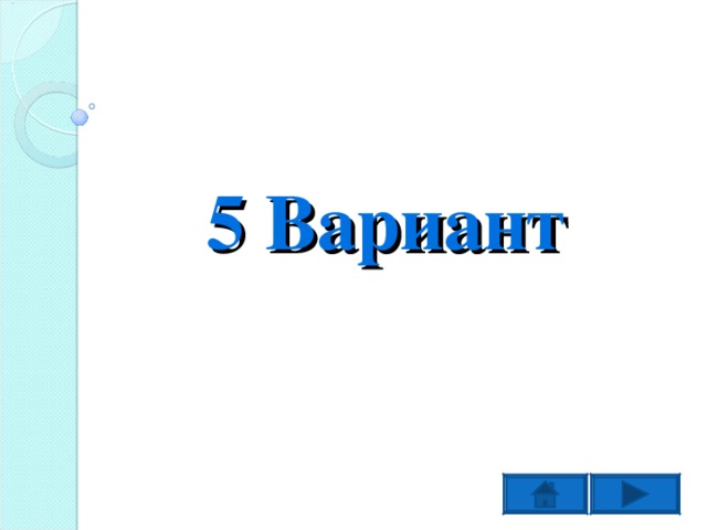 5 Вариант