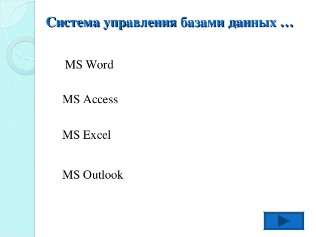 Система управления базами данных … MS Word MS Access MS Excel MS Outlook