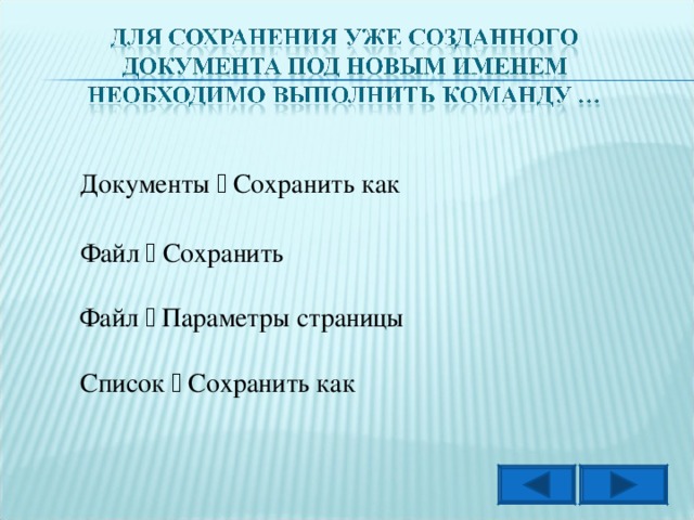 Документы  Сохранить как Файл  Сохранить Файл  Параметры страницы Список  Сохранить как