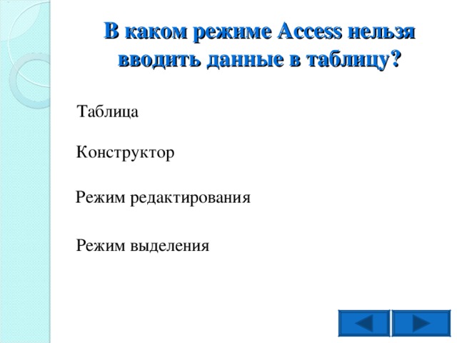 В каком режиме Access нельзя вводить данные в таблицу? Таблица Конструктор Режим редактирования Режим выделения