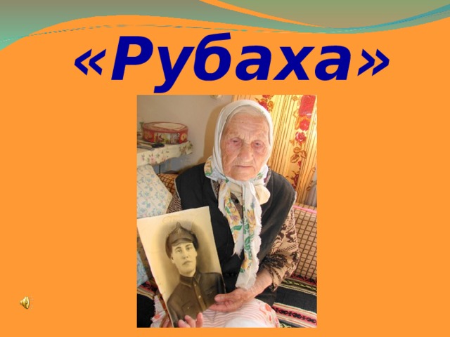 «Рубаха»