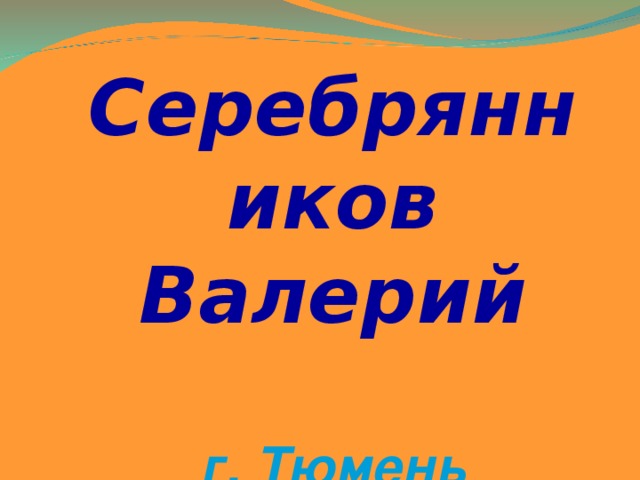 Серебрянников Валерий  г. Тюмень