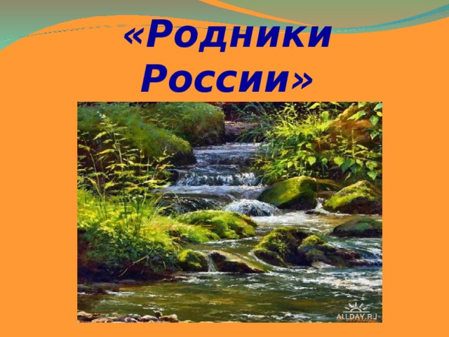 «Родники России»