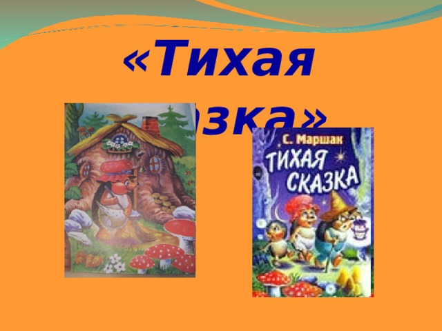 «Тихая сказка»