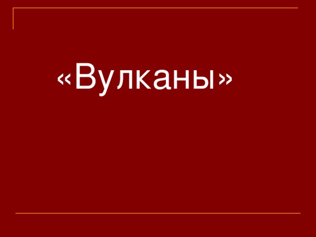 «Вулканы»