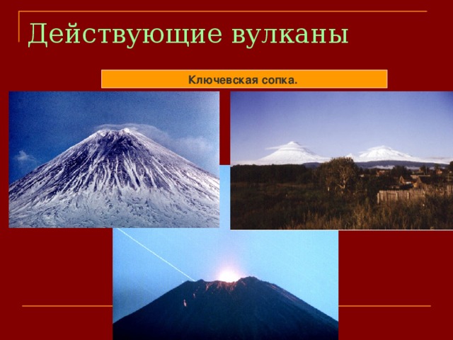 Действующие вулканы Ключевская сопка.