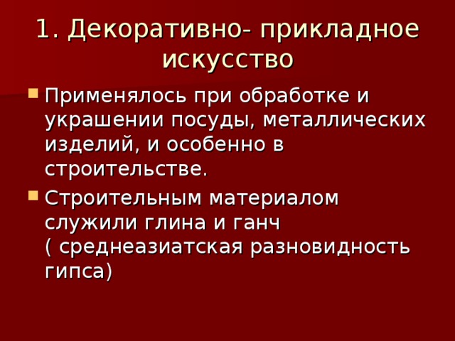 1. Декоративно- прикладное искусство