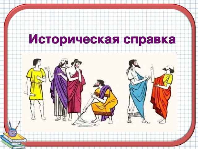 +10 положительные числа  5  +5 19 не является ни положительным, ни отрицательным числом 0 – 18 – 5 отрицательные числа – 7 – 10 08.10.16