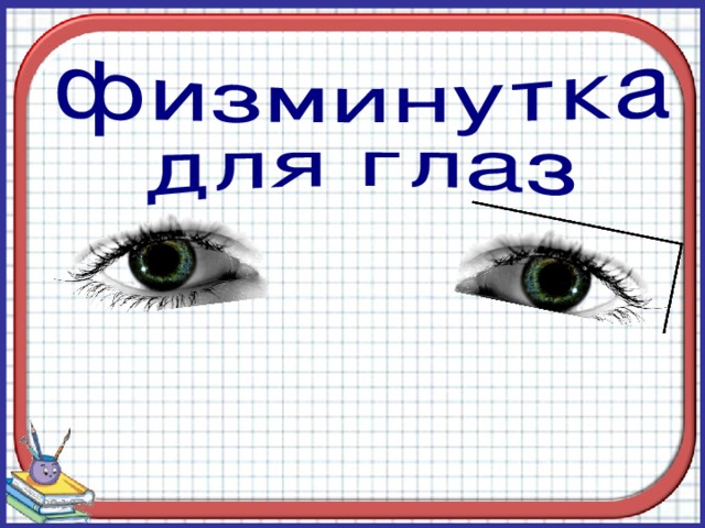 Назовите показания термометра. г) в) б) а) д) 20 20 20 20 10 10 10 10 10 0 0 0 0 0 10 10 10 10 10 20 20 20 0  – 7  +6  – 10  +12  08.10.16