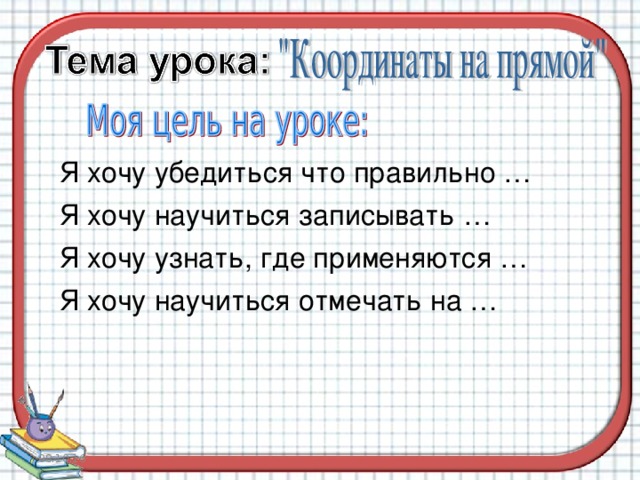 Я хочу убедиться что правильно … Я хочу научиться записывать … Я хочу узнать, где применяются … Я хочу научиться отмечать на … 08.10.16