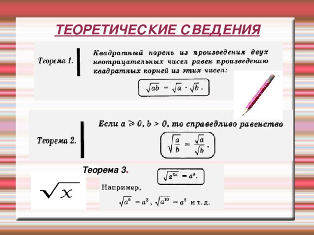 ТЕОРЕТИЧЕСКИЕ СВЕДЕНИЯ Теорема 3 .