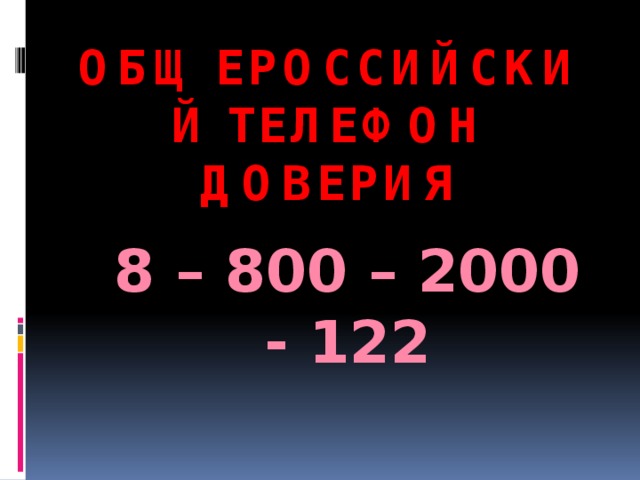 ОБЩЕРОССИЙСКИЙ ТЕЛЕФОН ДОВЕРИЯ 8 – 800 – 2000 - 122