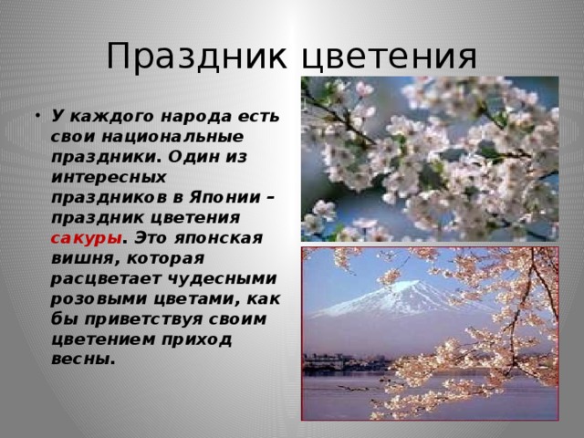 Праздник цветения