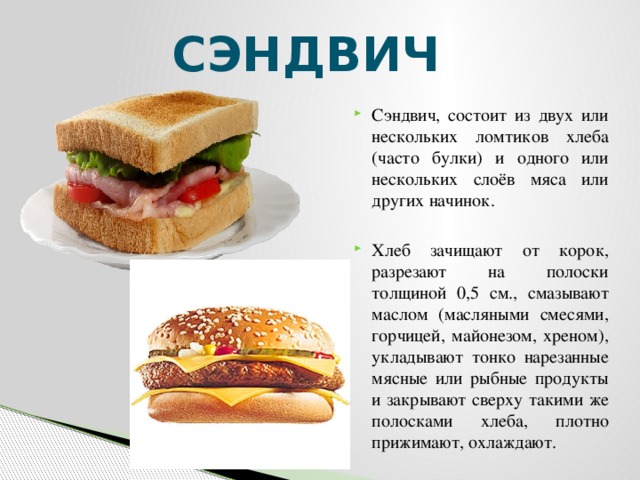 Как будет по английски бутерброд. Из чего состоит сэндвич. Сэндвич состав. Названия сэндвичей. Сэндвич слои.