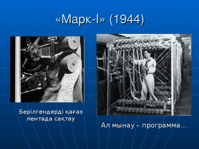 «Марк- I » (1944) Берілгендерді қағаз лентада сақтау Ал мынау – программа…
