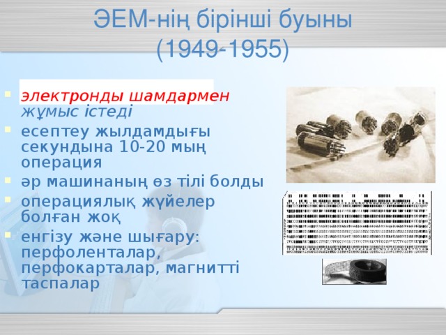 ЭЕМ-нің бірінші буыны  (1949-1955)