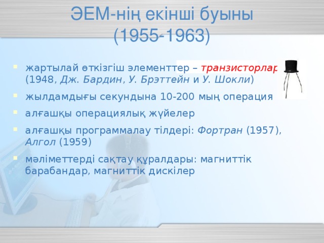 ЭЕМ-нің екінші буыны  (1955-1963)
