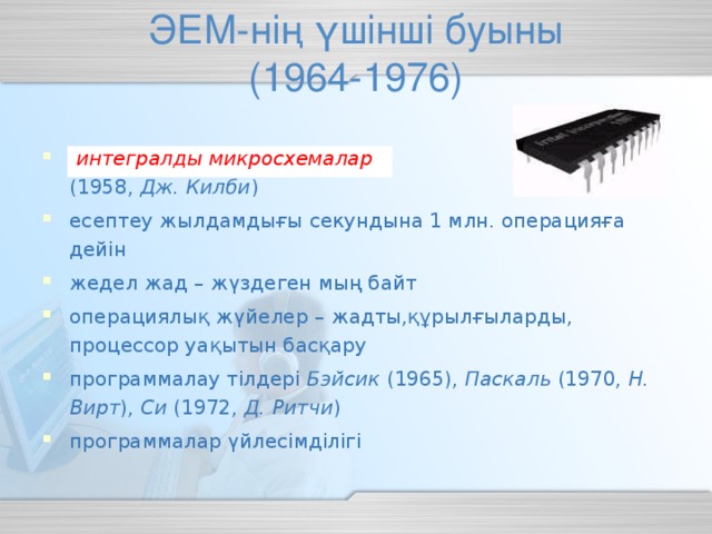 ЭЕМ-нің үшінші буыны  (1964-1976)