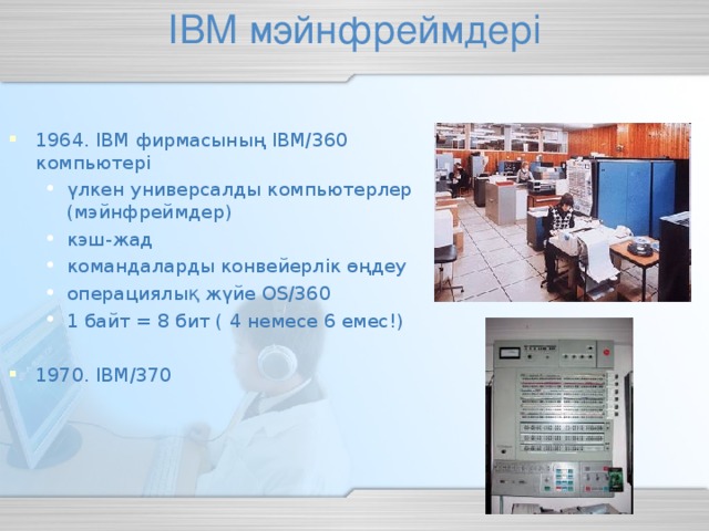 IBM  м эйнфреймдері