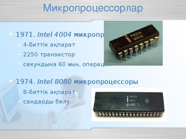 Микропроцессорлар