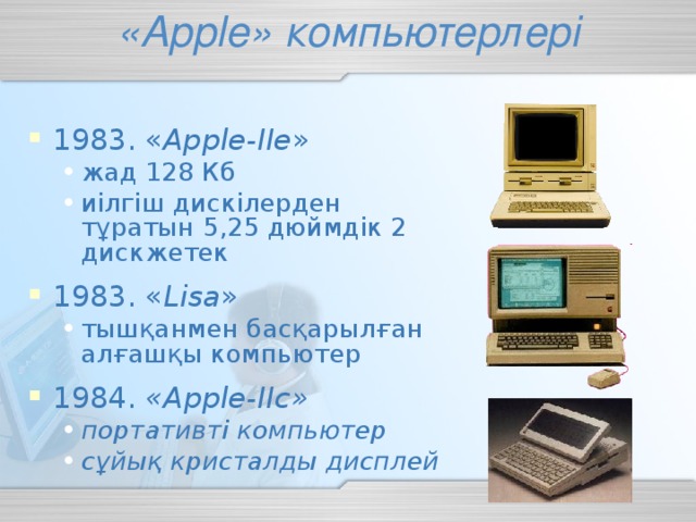 « Apple » компьютерлері