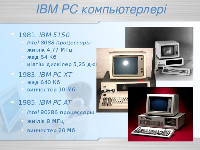 IBM PC компьютерлері