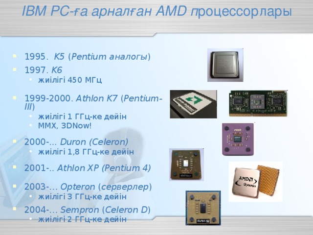 IBM PC -ға арналған AMD п роцессорлары