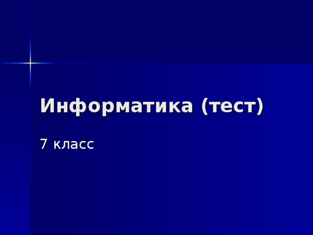 Информатика (тест) 7 класс