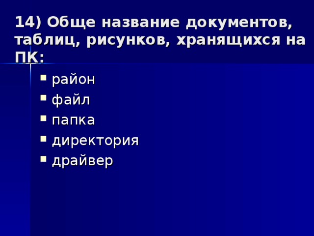 14) Обще название документов, таблиц, рисунков, хранящихся на ПК: