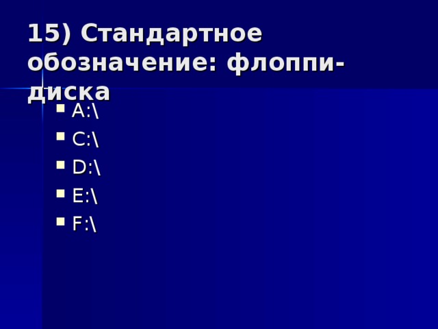 15) Стандарт ное обозначение: флоппи-диск а