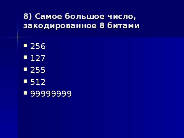 8) Самое большое число, закодированное 8 битами