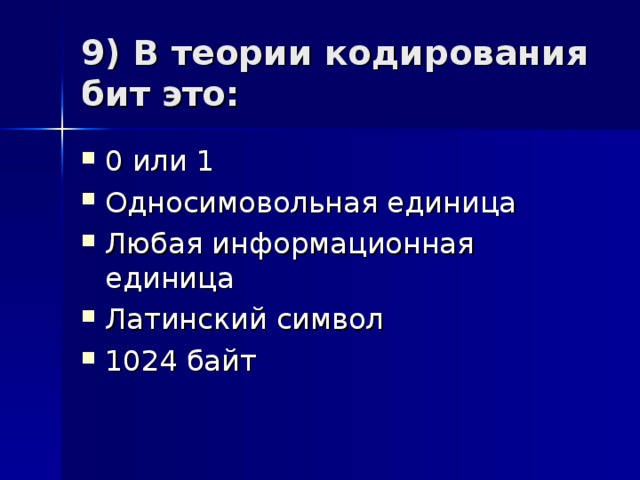 9) В теории кодирования бит это: