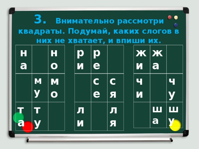 3. Внимательно рассмотри квадраты. Подумай, каких слогов в них не хватает, и впиши их. жи ри на ре жа чи му та но се ли ту ша мо чу ся шу ля