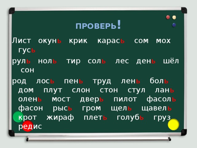 ПРОВЕРЬ ! Лист окун ь крик карас ь сом мох гус ь рул ь нол ь тир сол ь лес ден ь шёл сон род лос ь пен ь труд лен ь бол ь дом плут слон стон стул лан ь олен ь мост двер ь пилот фасол ь фасон рыс ь гром щел ь щавел ь крот жираф плет ь голуб ь груз редис