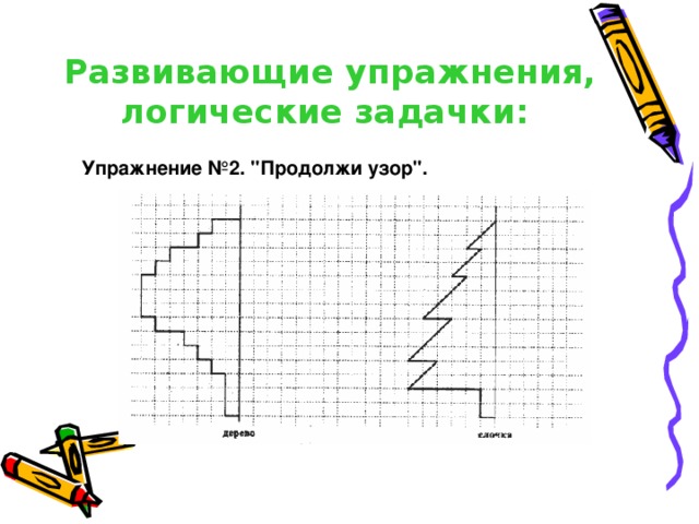 Развивающие упражнения, логические задачки:  Упражнение №2. 