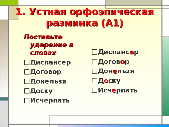 1. Устная орфоэпическая разминка (А1)   Диспанс е р Догов о р Дон е льзя Д о ску Исч е рпать   Поставьте ударение в словах Диспансер Договор Донельзя Доску Исчерпать