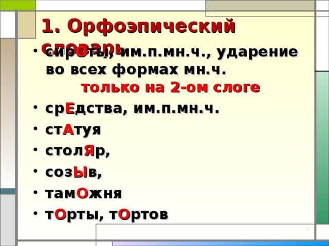 1. Орфоэпический словарь сир О ты, им.п.мн.ч., ударение во всех формах мн.ч. только на 2-ом слоге ср Е дства, им.п.мн.ч. ст А туя стол Я р, соз Ы в, там О жня т О рты, т О ртов