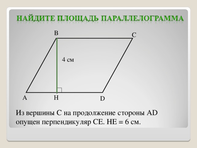 В С 4 см А Н D Из вершины С на продолжение стороны А D опущен перпендикуляр С E . НЕ = 6 см.