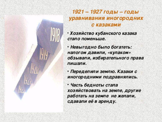 1921 – 1927 годы – годы уравнивания иногородних с казаками