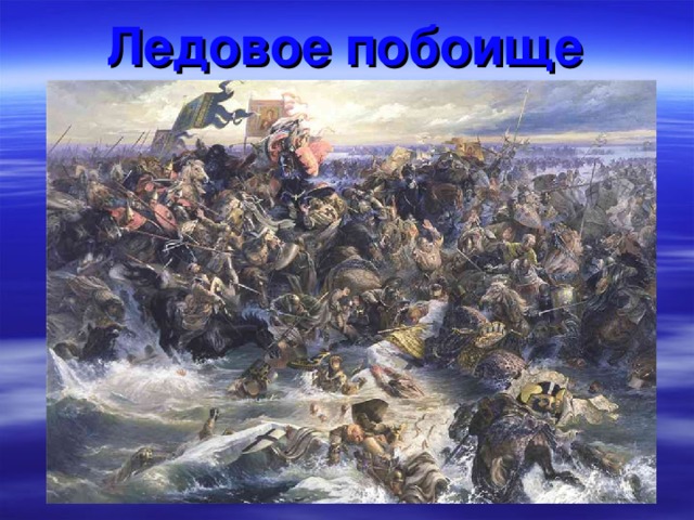 Невская битва
