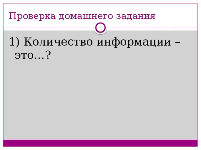 Проверка домашнего задания 1) Количество информации – это…?