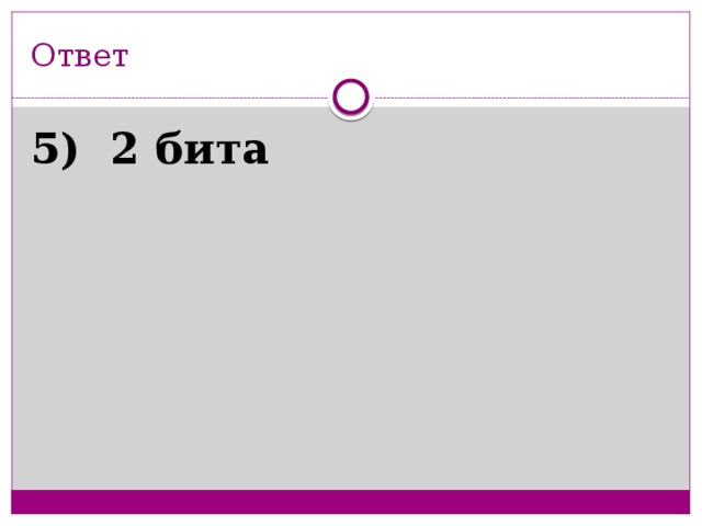 Ответ 5)  2 бита