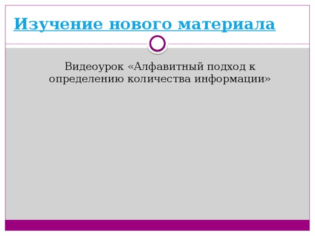 Изучение нового материала Видеоурок «Алфавитный подход к определению количества информации»