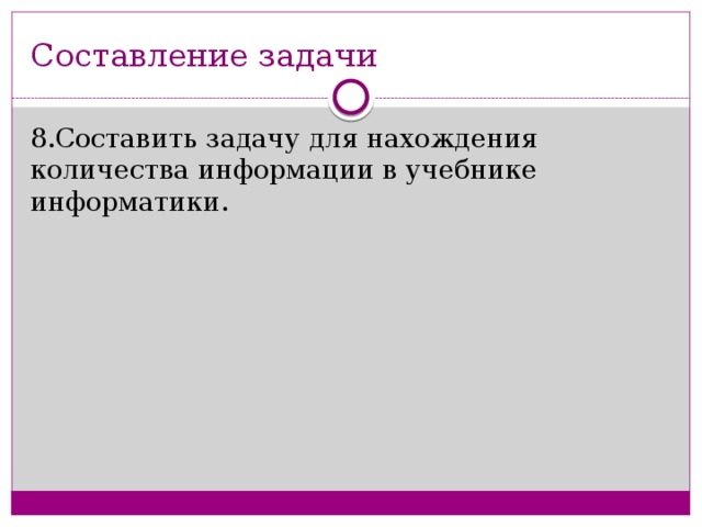 Составление задачи 8.Составить задачу для нахождения количества информации в учебнике информатики.