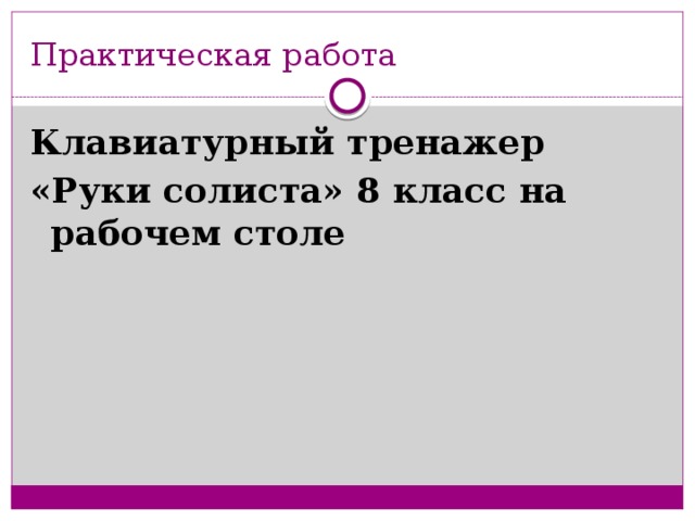 Практическая работа Клавиатурный тренажер «Руки солиста» 8 класс на рабочем столе