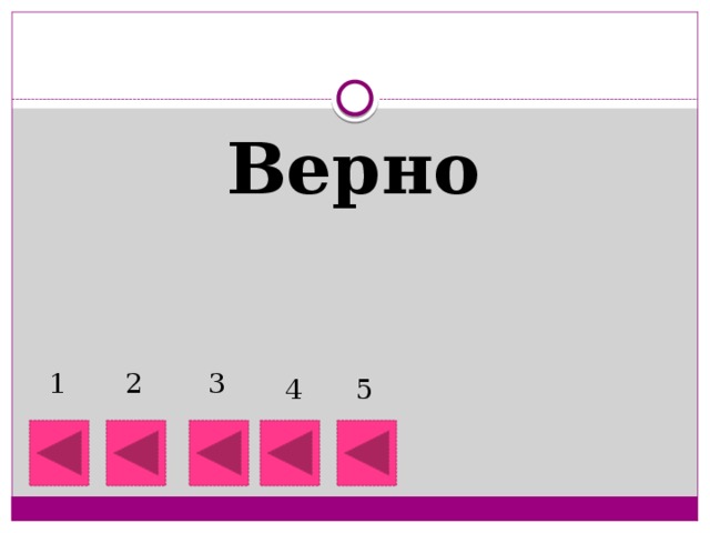 Верно 1 2 3 4 5