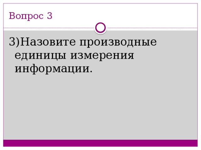 Вопрос 3 3)Назовите производные единицы измерения информации.