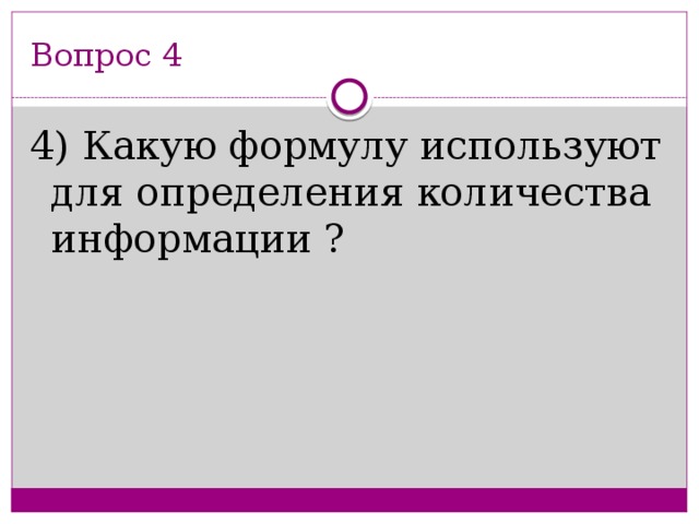 Вопрос 4 4) Какую формулу используют для определения количества информации ?